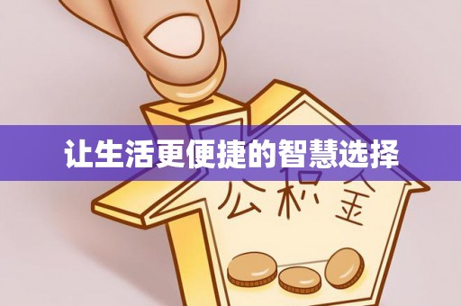 通化让生活更便捷的智慧选择