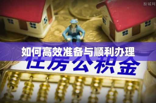 通化如何高效准备与顺利办理