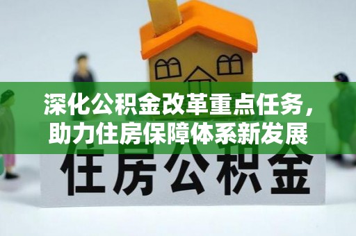 通化深化公积金改革重点任务，助力住房保障体系新发展