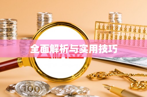 通化全面解析与实用技巧