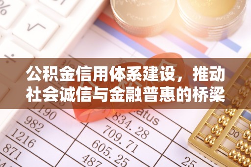 通化公积金信用体系建设，推动社会诚信与金融普惠的桥梁