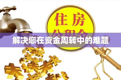 通化解决您在资金周转中的难题