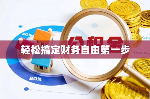通化轻松搞定财务自由第一步