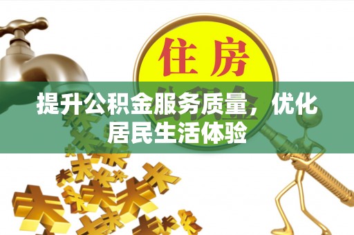 通化提升公积金服务质量，优化居民生活体验
