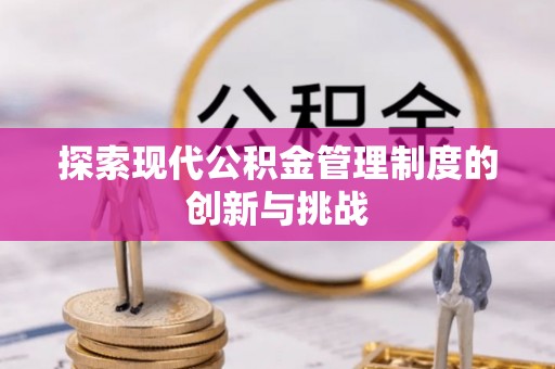 通化探索现代公积金管理制度的创新与挑战
