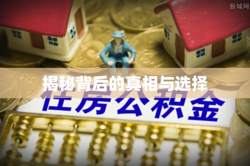通化揭秘背后的真相与选择