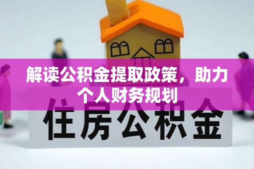 通化解读公积金提取政策，助力个人财务规划