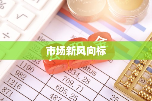 通化市场新风向标