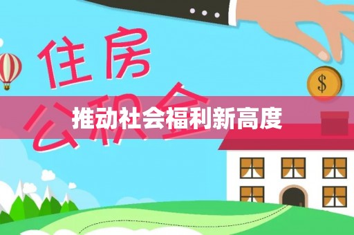 通化推动社会福利新高度