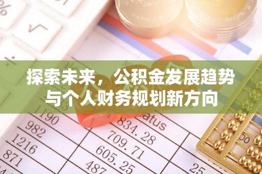 通化探索未来，公积金发展趋势与个人财务规划新方向