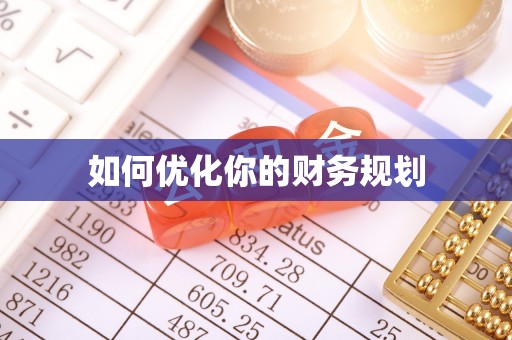 通化如何优化你的财务规划