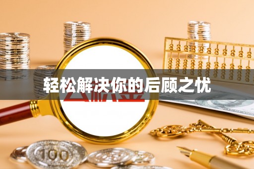 通化轻松解决你的后顾之忧