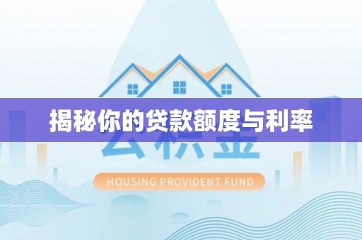 通化揭秘你的贷款额度与利率