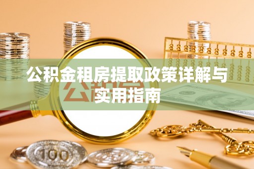 通化公积金租房提取政策详解与实用指南