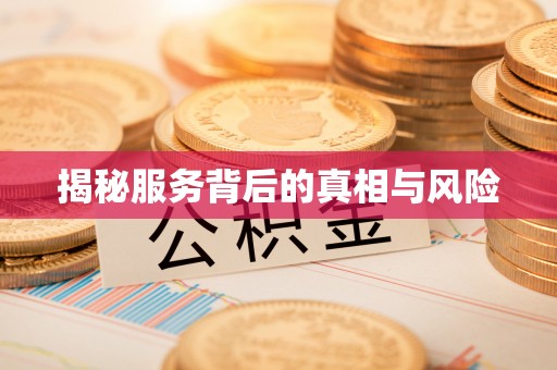 通化揭秘服务背后的真相与风险