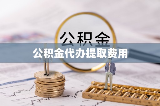 通化公积金代办提取费用