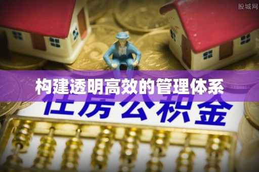 通化构建透明高效的管理体系