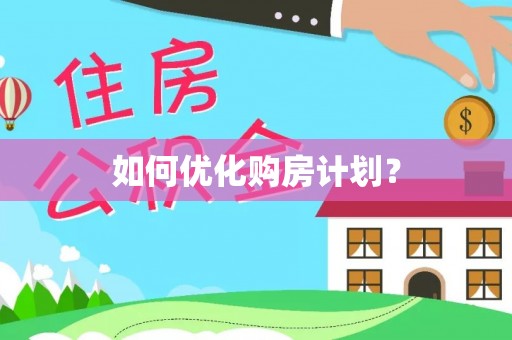 通化如何优化购房计划？
