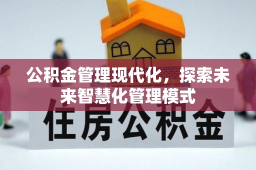 通化公积金管理现代化，探索未来智慧化管理模式