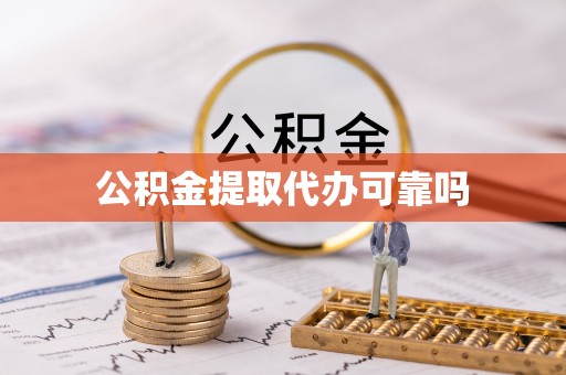 通化公积金提取代办可靠吗