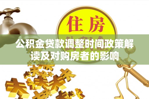通化公积金贷款调整时间政策解读及对购房者的影响