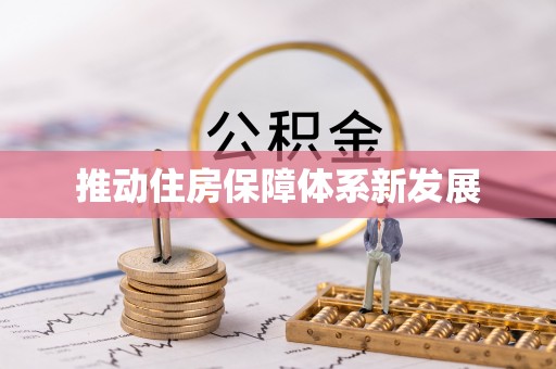 通化推动住房保障体系新发展