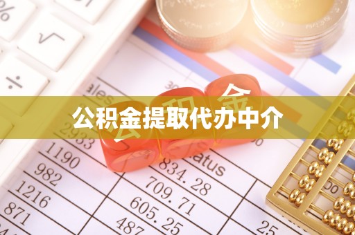 通化公积金提取代办中介