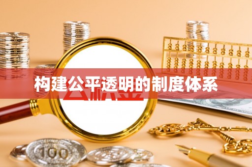 通化构建公平透明的制度体系