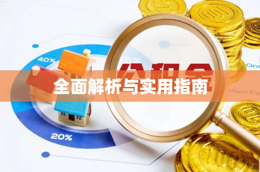 通化全面解析与实用指南