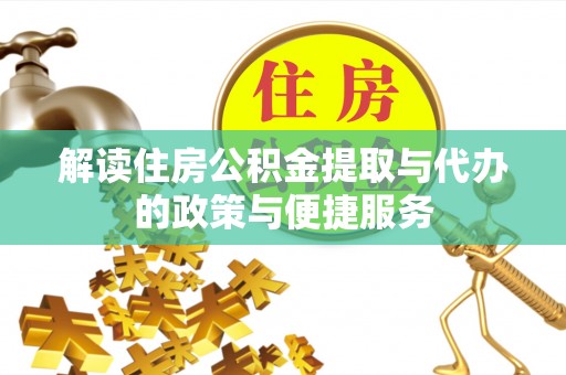 通化解读住房公积金提取与代办的政策与便捷服务