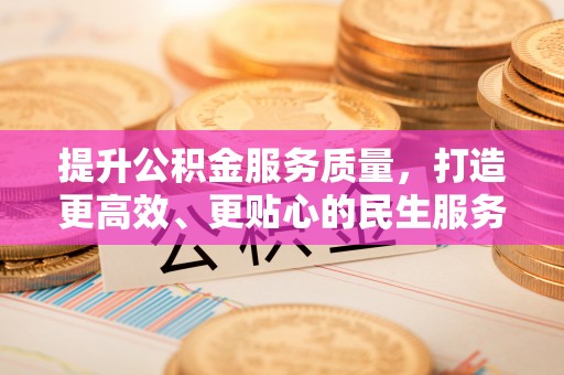 通化提升公积金服务质量，打造更高效、更贴心的民生服务体验