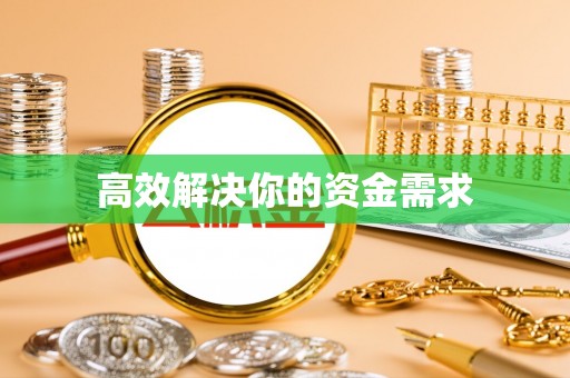 通化高效解决你的资金需求