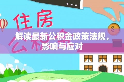 通化解读最新公积金政策法规，影响与应对