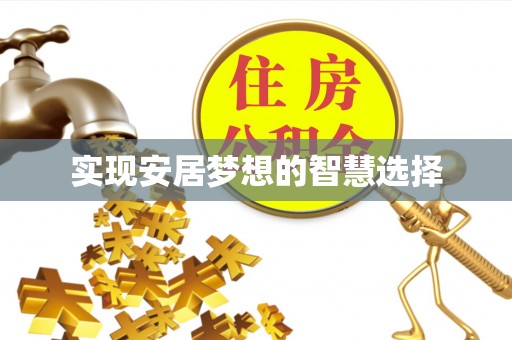 通化实现安居梦想的智慧选择