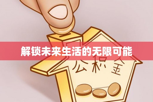 通化解锁未来生活的无限可能