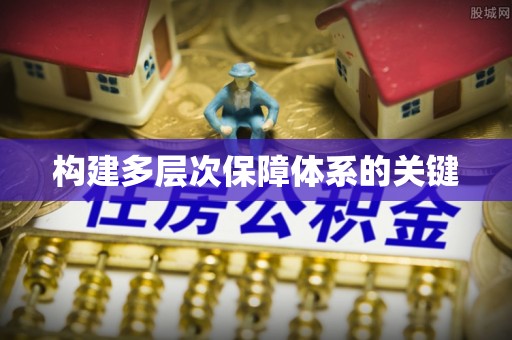 通化构建多层次保障体系的关键