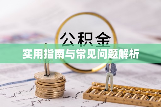 通化实用指南与常见问题解析