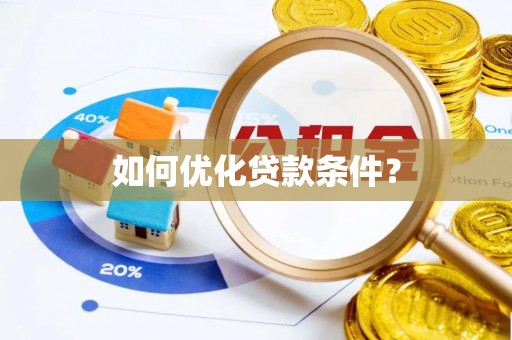 通化如何优化贷款条件？