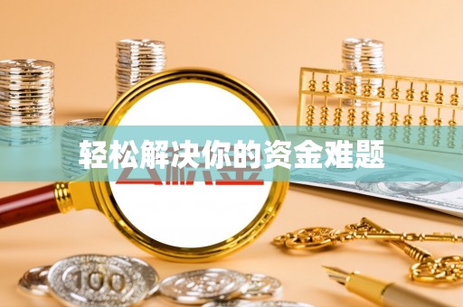 通化轻松解决你的资金难题