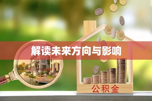 通化解读未来方向与影响