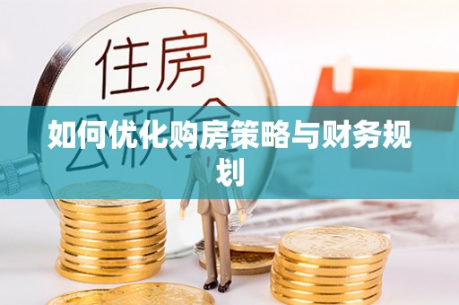 通化如何优化购房策略与财务规划