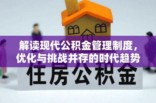 通化解读现代公积金管理制度，优化与挑战并存的时代趋势