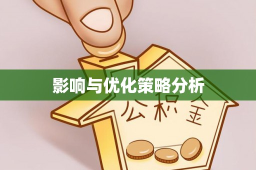 通化影响与优化策略分析