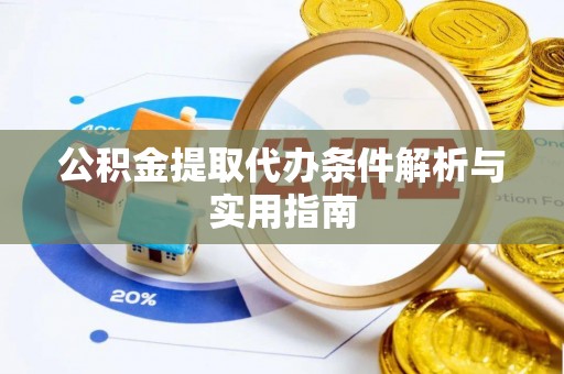 通化公积金提取代办条件解析与实用指南