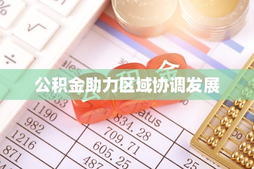 通化公积金助力区域协调发展