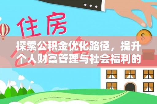 通化探索公积金优化路径，提升个人财富管理与社会福利的双赢之道