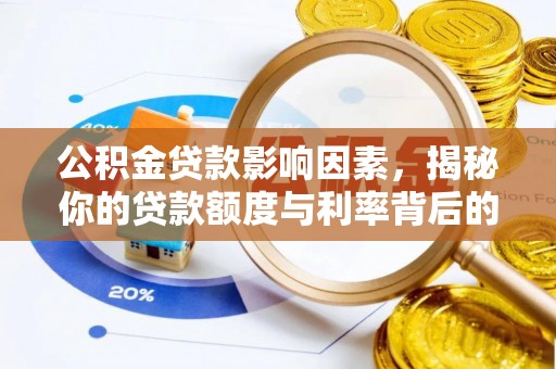 通化公积金贷款影响因素，揭秘你的贷款额度与利率背后的秘密