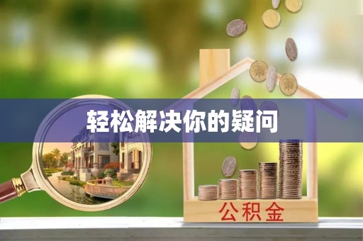 通化轻松解决你的疑问