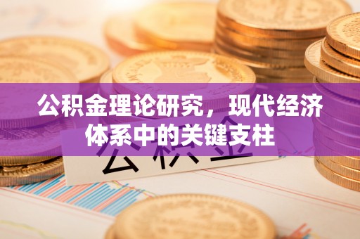 通化公积金理论研究，现代经济体系中的关键支柱
