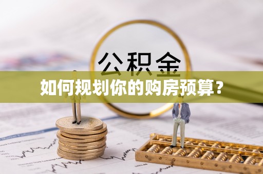 通化如何规划你的购房预算？